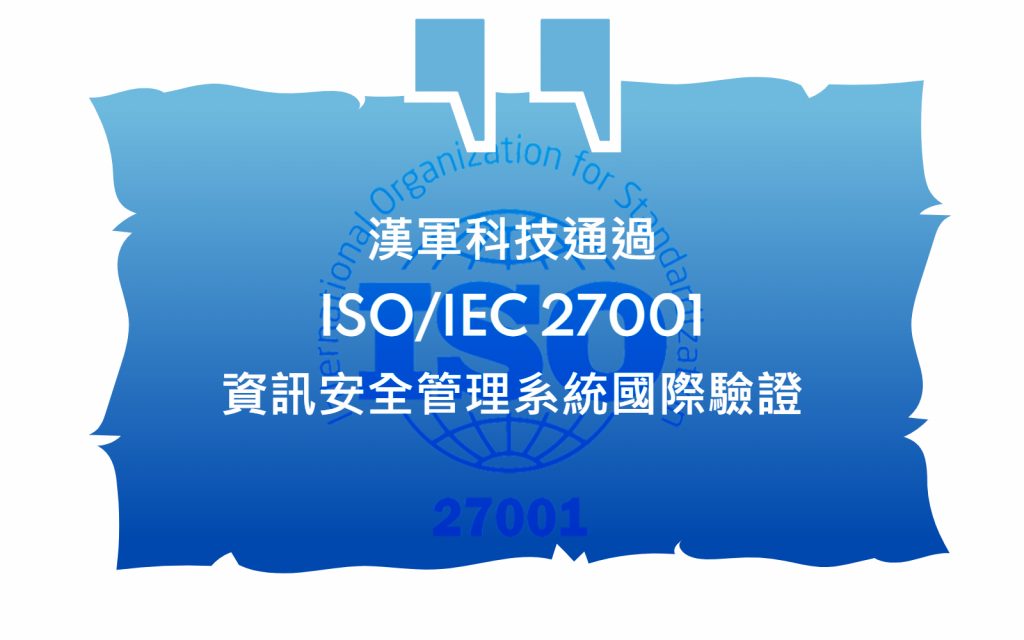 漢軍科技通過ISO/IEC 27001資訊安全管理系統(tǒng)國際驗證 1 ISO27001 TC 00